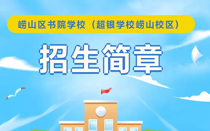2024年青岛市崂山区书院学校(超银学校崂山校区)小升初招生简章(附招生