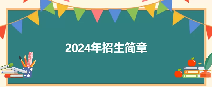 2024年青岛市崂山区合肥路小学招生简章(附招生范围)