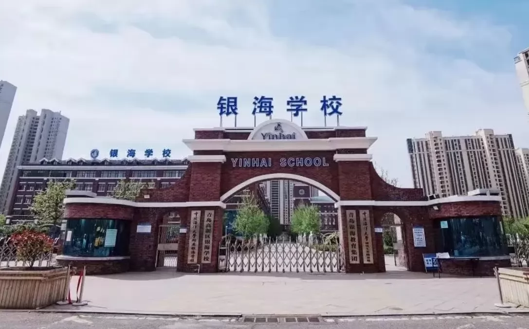 2024年青岛高新区银海学校小升初招生简章(含收费标准)