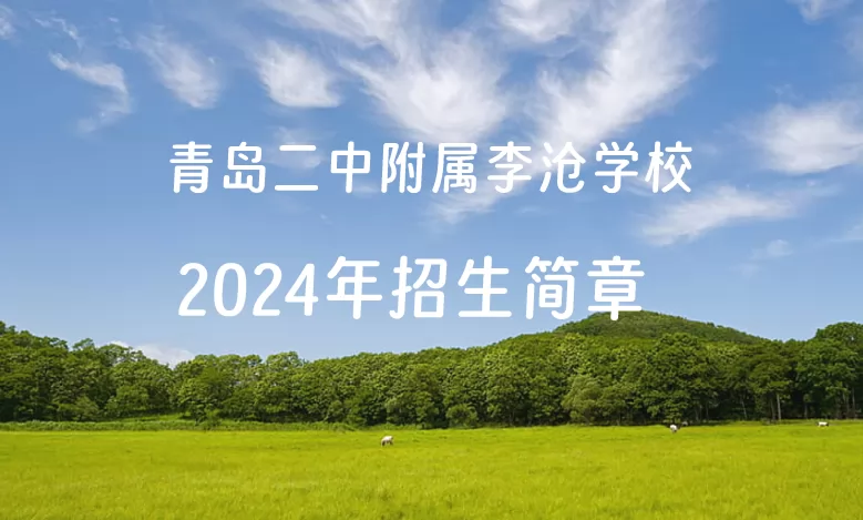 2024年青岛二中附属李沧学校小升初招生简章(附招生范围)