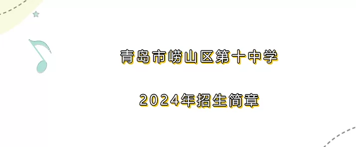 2024年青岛市崂山区第十中学小升初招生简章(附招生范围)
