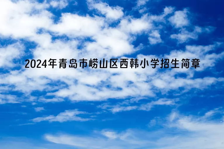 2024年青岛市崂山区西韩小学招生简章.jpg