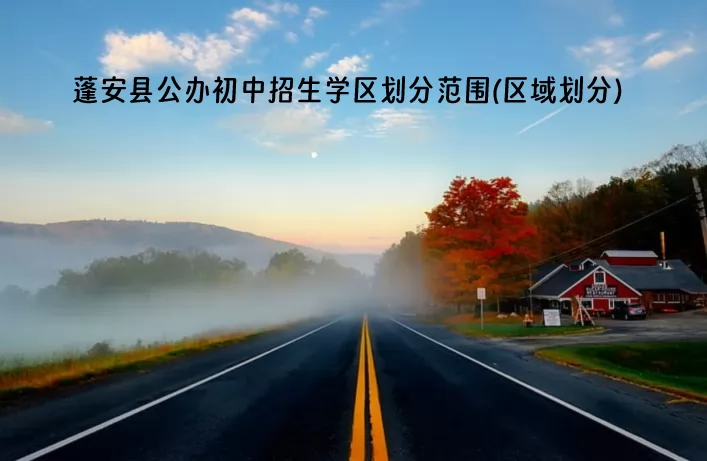 2024年蓬安县公办初中招生学区划分范围(区域划分)