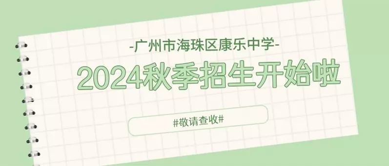 2024年广州市海珠区康乐中学小升初招生简章(含插班生招生)