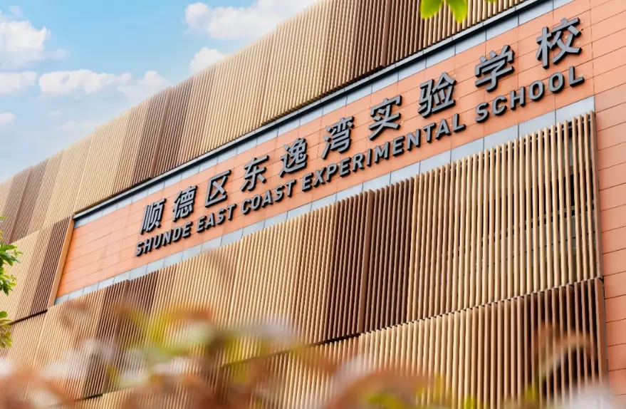 2024年佛山市顺德区东逸湾实验学校高中部招生简章(附收费标准)