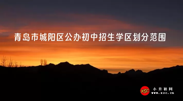 2024年青岛市城阳区公办初中招生学区划分范围.jpg