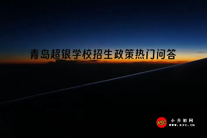 2024年青岛超银学校招生政策热门问答