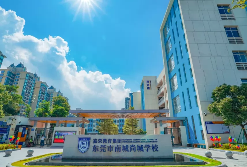 2024年东莞市南城尚城学校秋季插班生招生简章及收费标准(小学、初中)