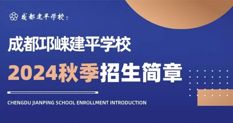 2024年成都邛崃建平学校招生简章及收费标准(小学、初中)