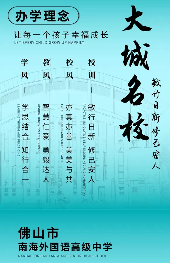 佛山市南海外国语高级中学收费标准(学费)及学校简介