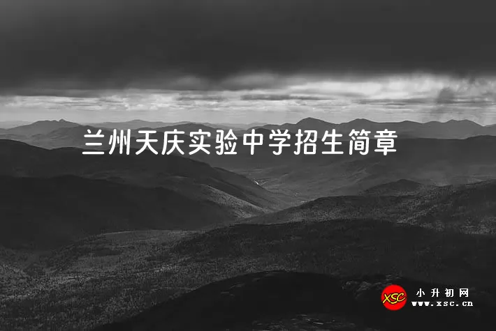 2024年兰州天庆实验中学小升初招生简章(含收费标准)