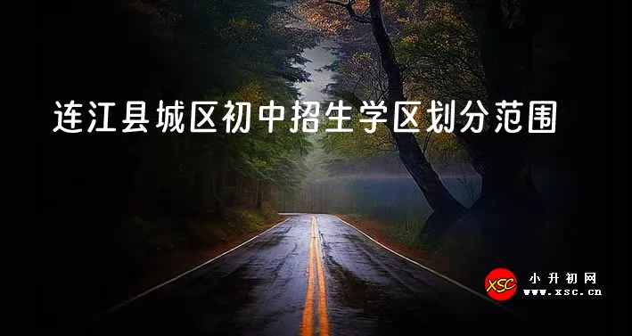 2024年连江县城区初中招生学区划分范围一览.jpg