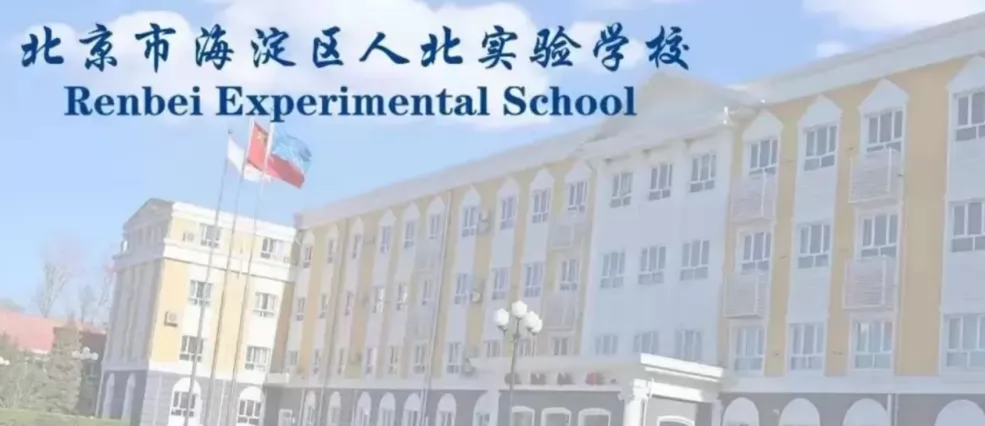 2024年北京市海淀区人北实验学校小升初招生简章(含收费标准)