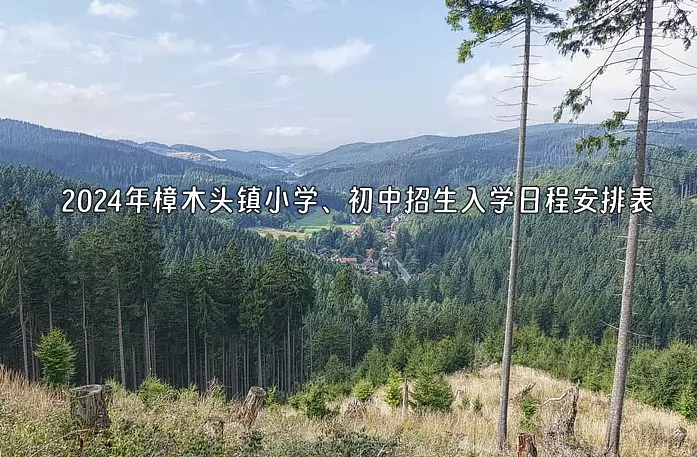 2024年东莞市樟木头镇小学、初中招生入学日程安排表