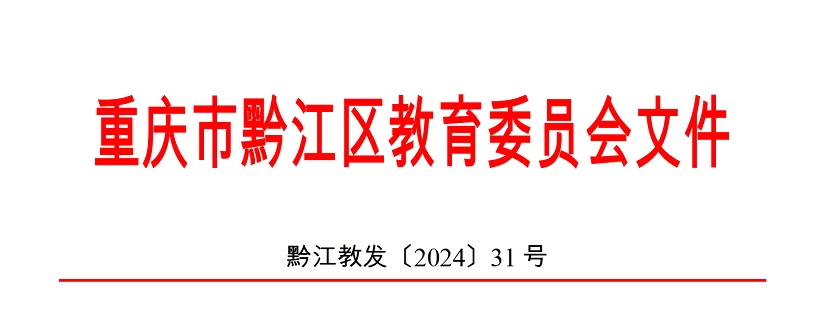 2024年重庆市黔江区小学、初中招生入学最新政策