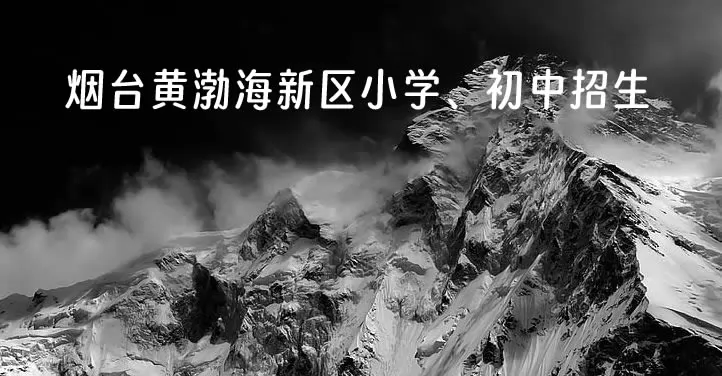 2024年烟台黄渤海新区小学、初中招生入学最新政策