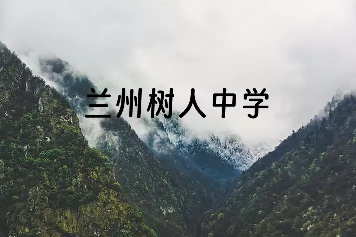 2024年兰州树人中学小升初招生简章(含收费标准)