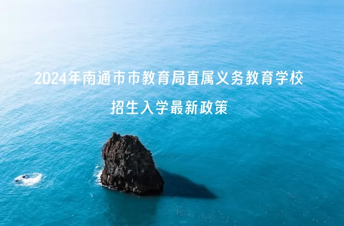 2024年南通市市教育局直属义务教育学校招生入学最新政策(含招生日程安