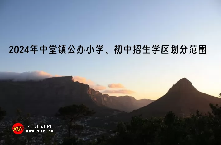 2024年东莞中堂镇公办小学、初中招生学区划分范围