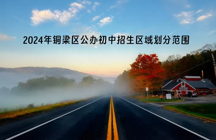 2024年重庆市铜梁区公办初中招生区域划分范围一览