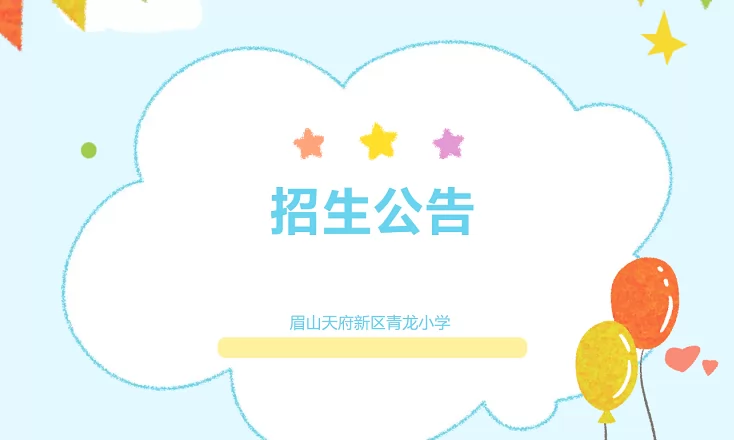 2024年眉山天府新区青龙小学招生简章(附招生流程)