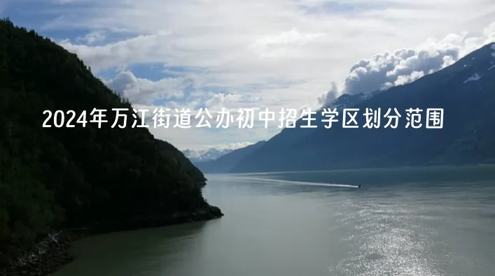 2024年东莞万江街道公办初中招生学区划分范围一览