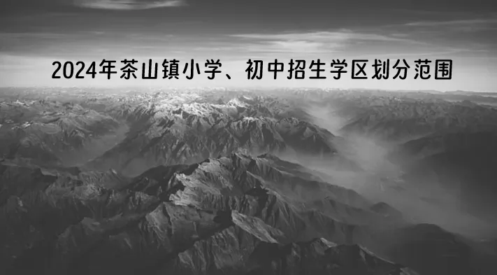2024年东莞市茶山镇小学、初中招生学区划分范围一览