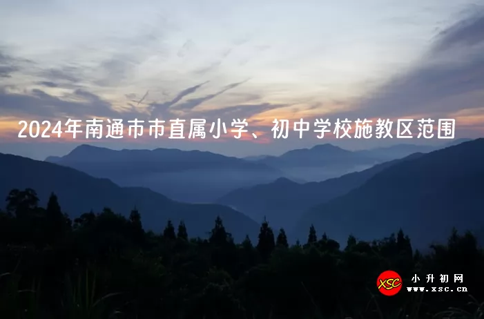 2024年南通市市直属小学、初中学校施教区范围.jpg