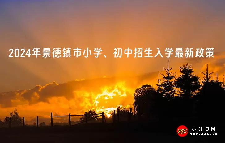 2024年景德镇市小学、初中招生入学最新政策.jpg