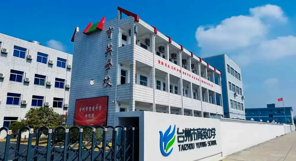2024年台州市育英中学高中部招生简章(含收费标准)