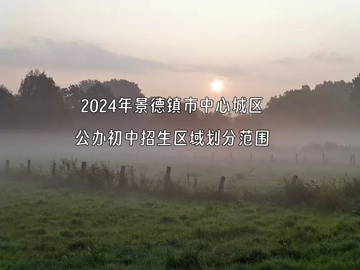 2024年景德镇市中心城区公办初中招生区域划分范围.jpg