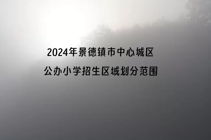 2024年景德镇市中心城区公办小学招生区域划分范围.jpg