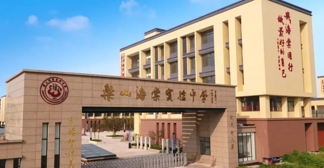 2024年乐山市市中区海棠实验中学小升初招生简章(含收费标准)