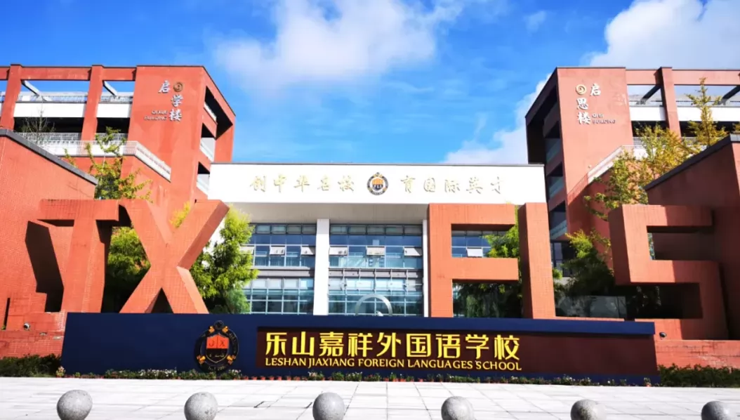 2024年乐山高新区嘉祥外国语学校小学部招生简章(含收费标准)