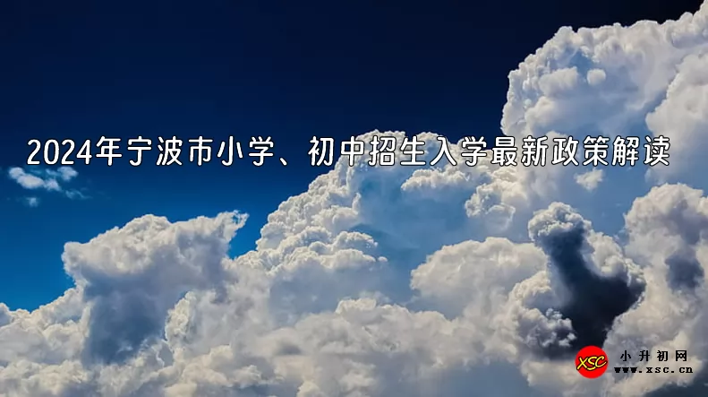 2024年宁波市小学、初中招生入学最新政策解读