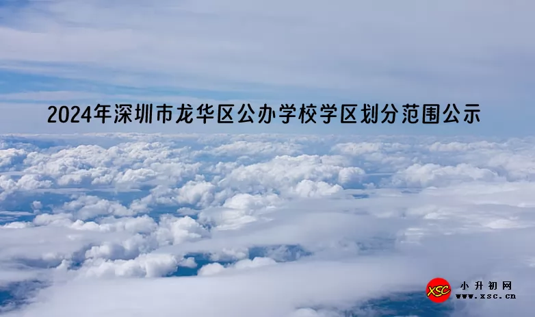 2024年深圳市龙华区公办学校学区划分范围公示