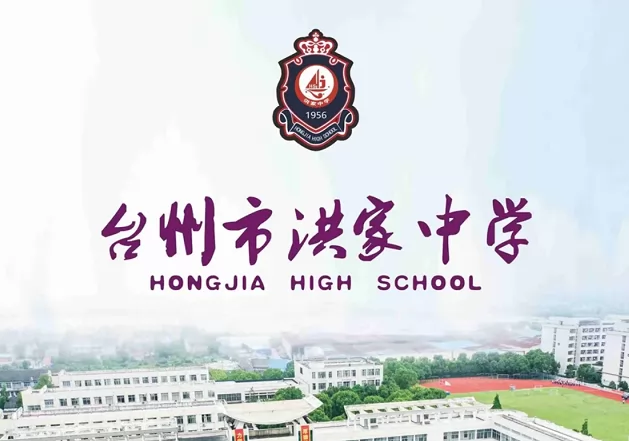 2024年台州市洪家中学招生简章(含收费标准)