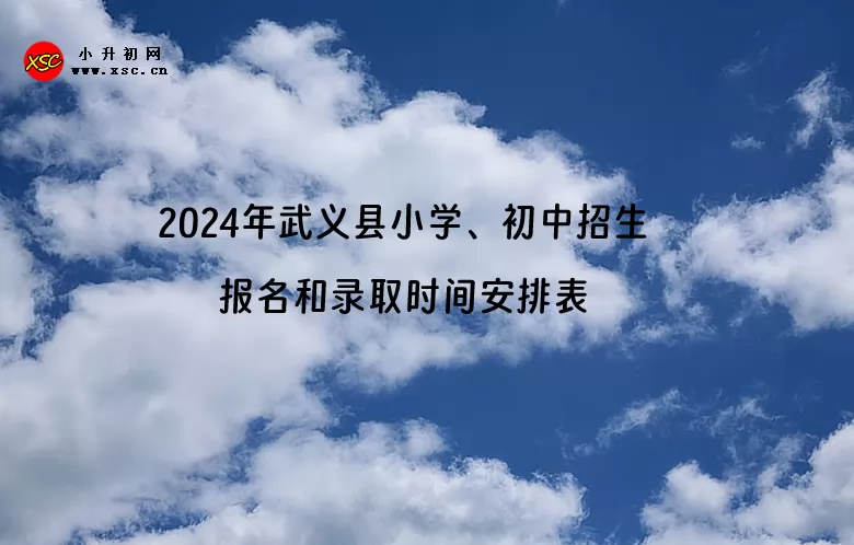 2024年武义县小学、初中招生报名和录取时间安排表