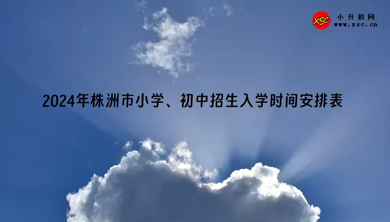 2024年株洲市小学、初中招生入学时间安排表