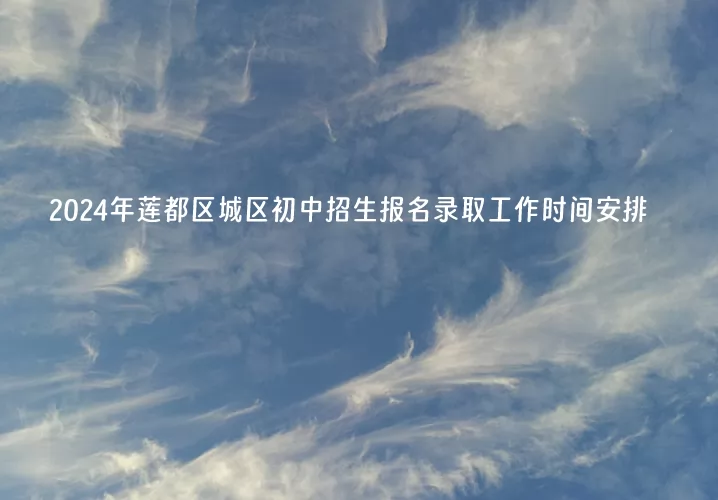 2024年丽水市莲都区城区初中招生报名录取工作时间安排表