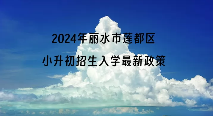 2024年丽水市莲都区小升初招生入学最新政策