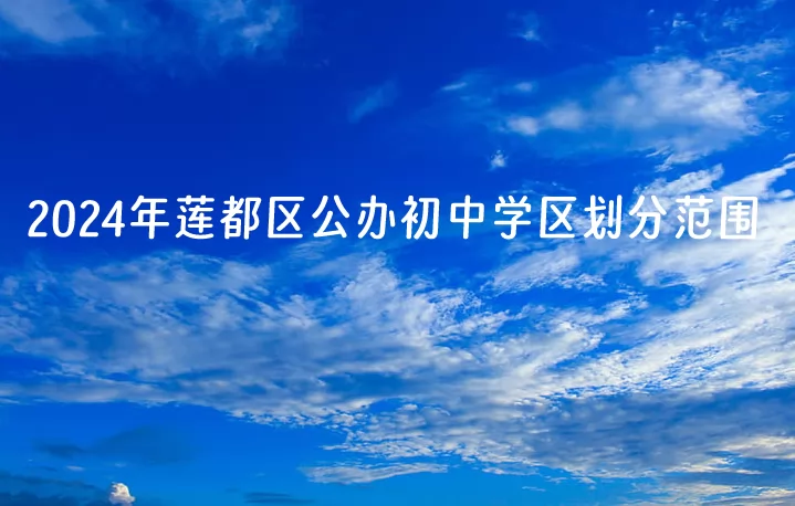 2024年丽水市莲都区公办初中学区划分范围一览