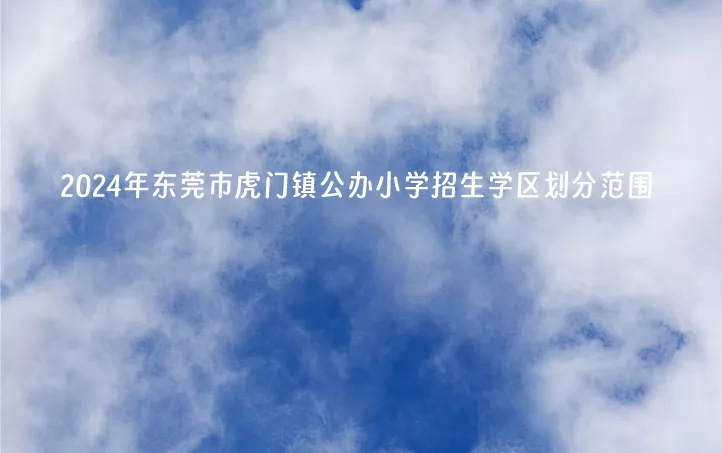2024年东莞市虎门镇公办小学招生学区划分范围一览