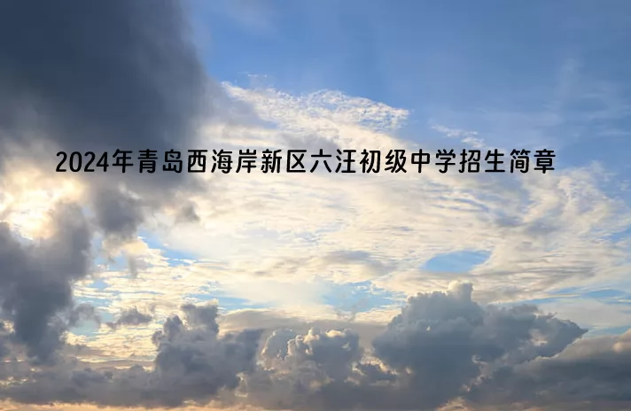 2024年青岛西海岸新区六汪初级中学招生简章.jpg