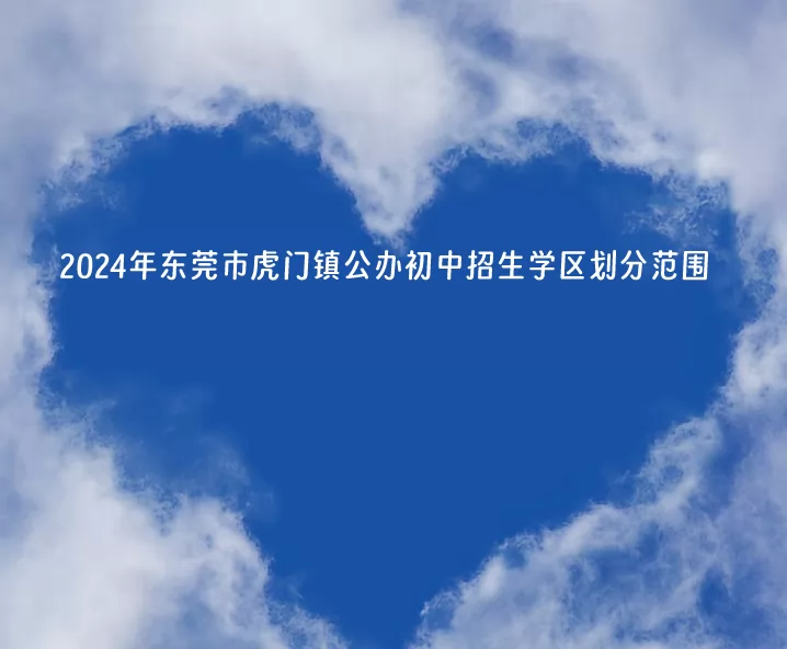 2024年东莞市虎门镇公办初中招生学区划分范围.jpg