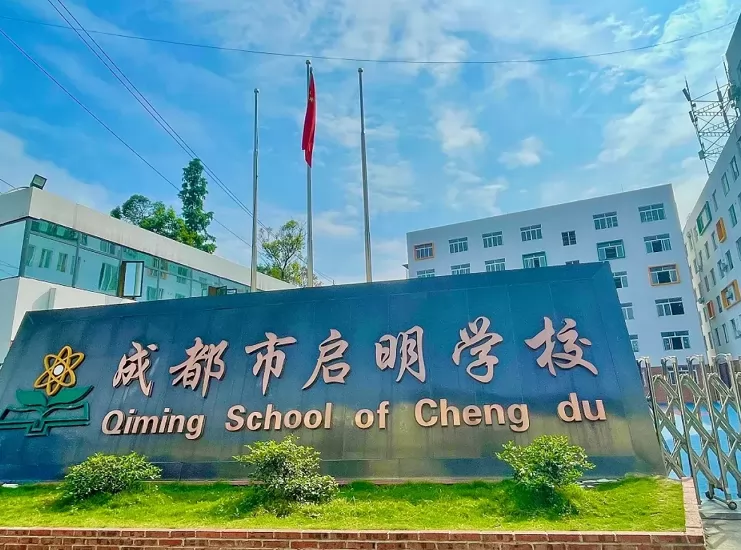 2024年成都市武侯区启明学校招生简章及收费标准(小学、初中)