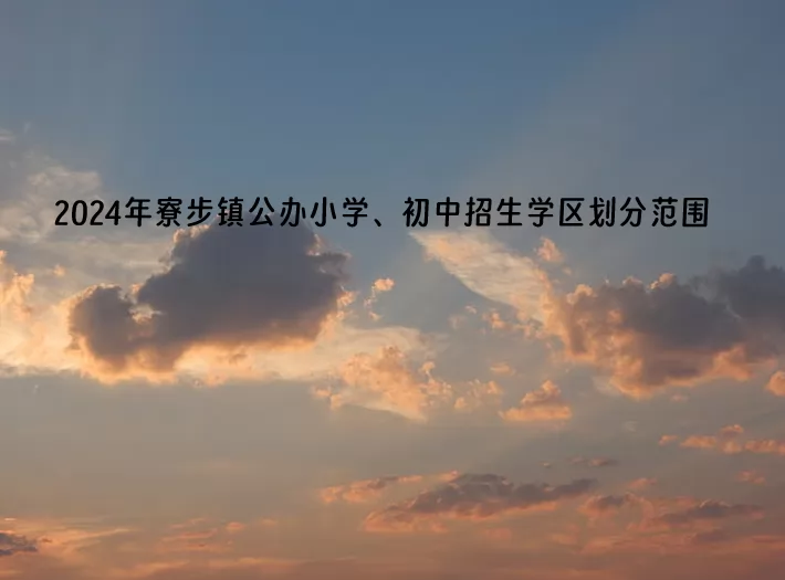 2024年东莞市寮步镇公办小学、初中招生学区划分范围