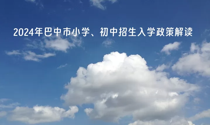 2024年巴中市小学、初中招生入学政策解读