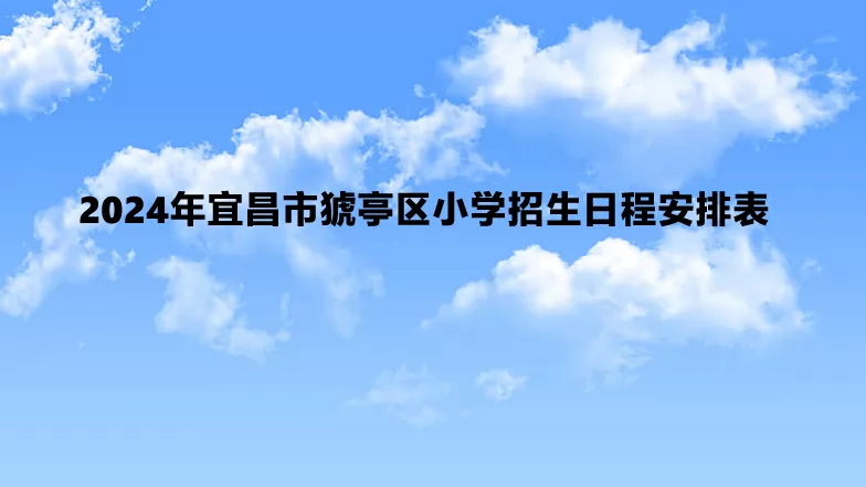 2024年宜昌市猇亭区小学招生日程安排表