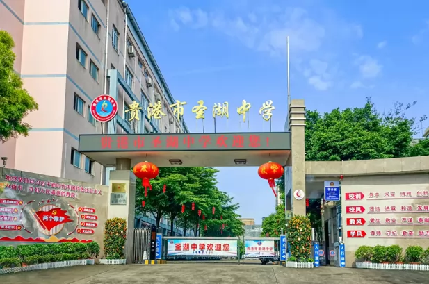 2024年贵港市圣湖中学招生简章(含收费标准)